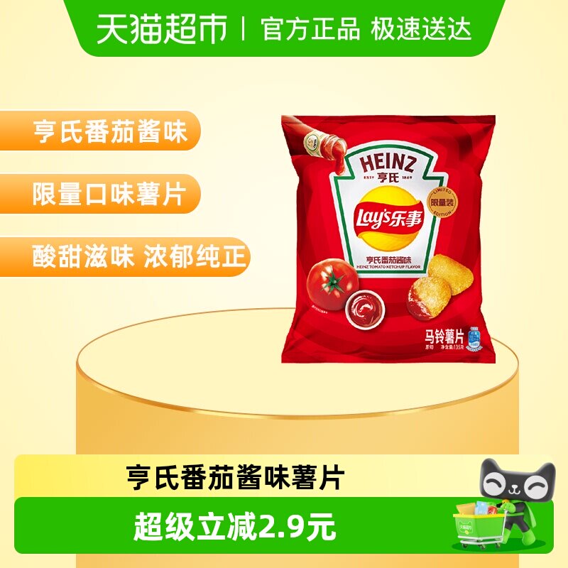 【王鹤棣推荐】乐事薯片x亨氏番茄酱味限定联名135gx1包限量零食