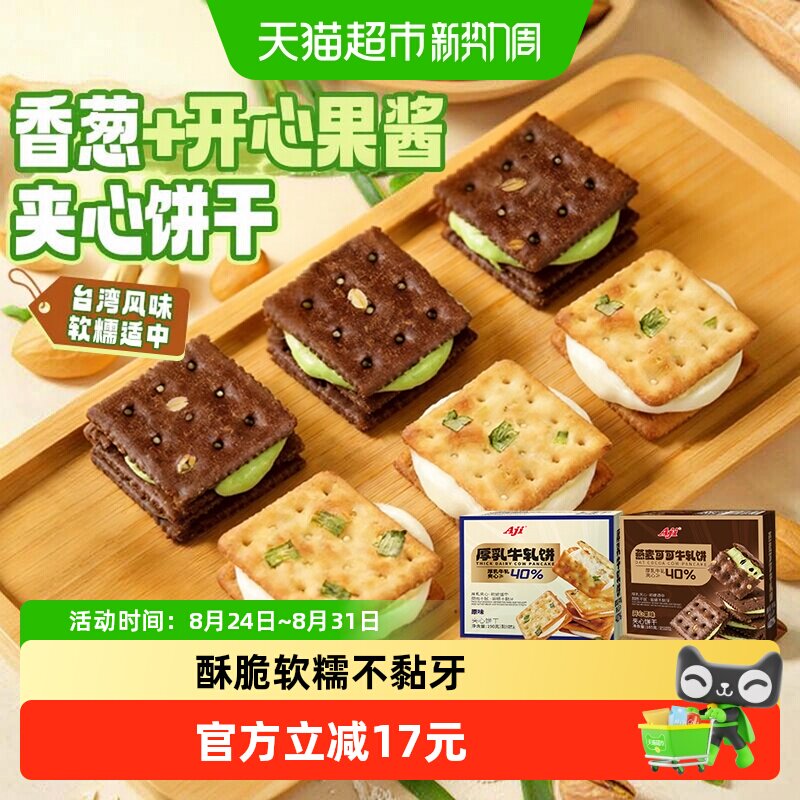 Aji香葱+可可开心果酱牛轧饼干夹心台湾特产牛扎巧克力苏打零食