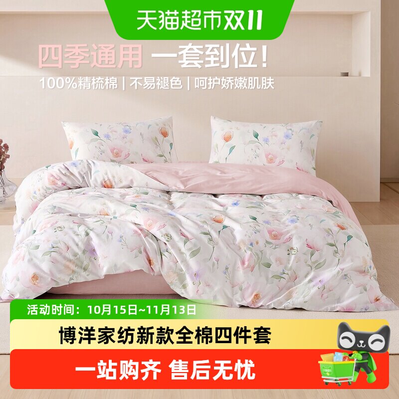 博洋家纺新款全棉四件套纯棉印花床上用品四季可用被套床单三件套