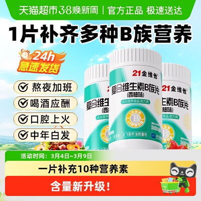 21金维他B族复合维生素片-焕新款