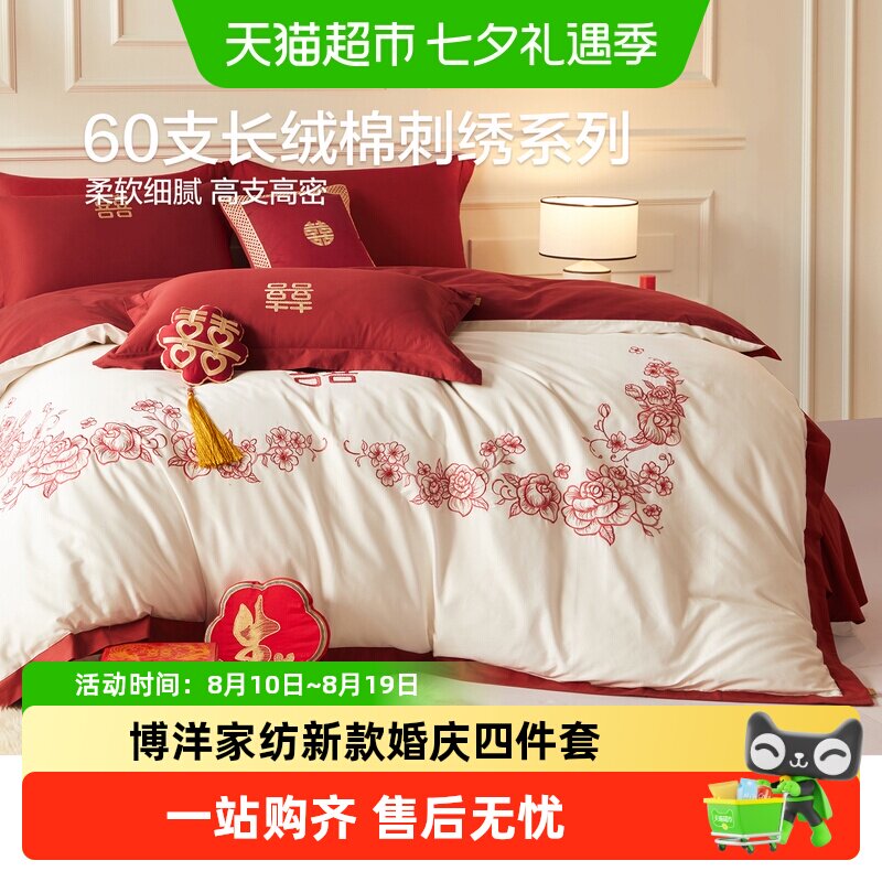 博洋家纺新款婚庆四件套送礼刺绣60支长绒棉床上用品红色结婚