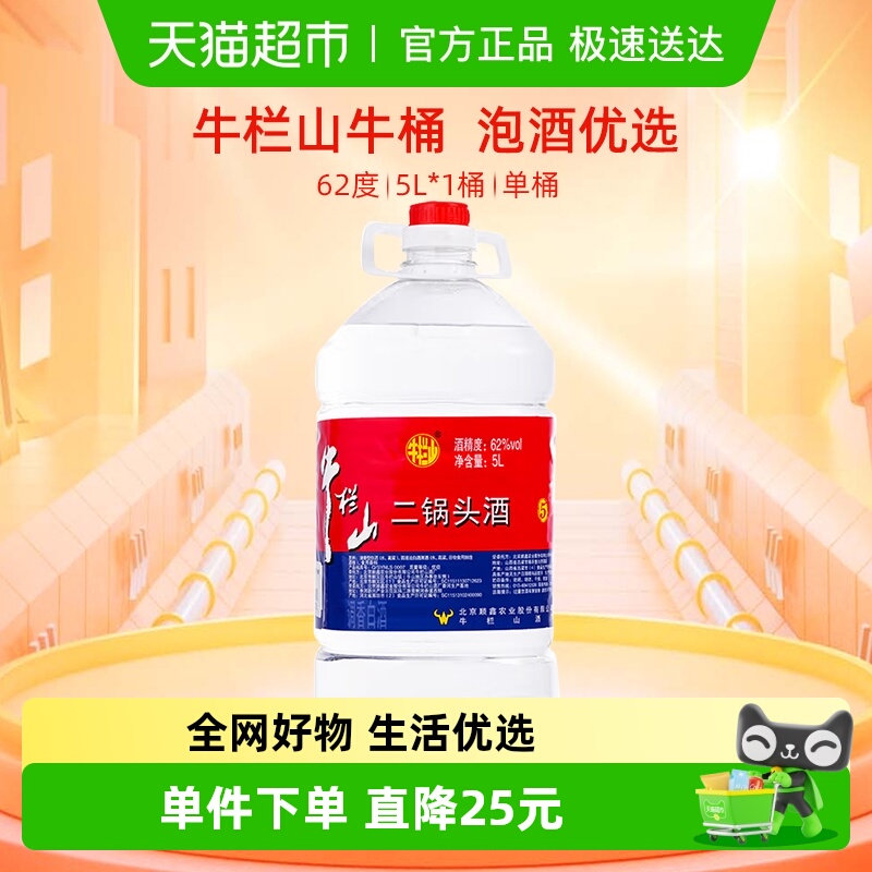 牛栏山二锅头62度大桶装酒水泡药酒5L桶清香风格国产高度酒单桶