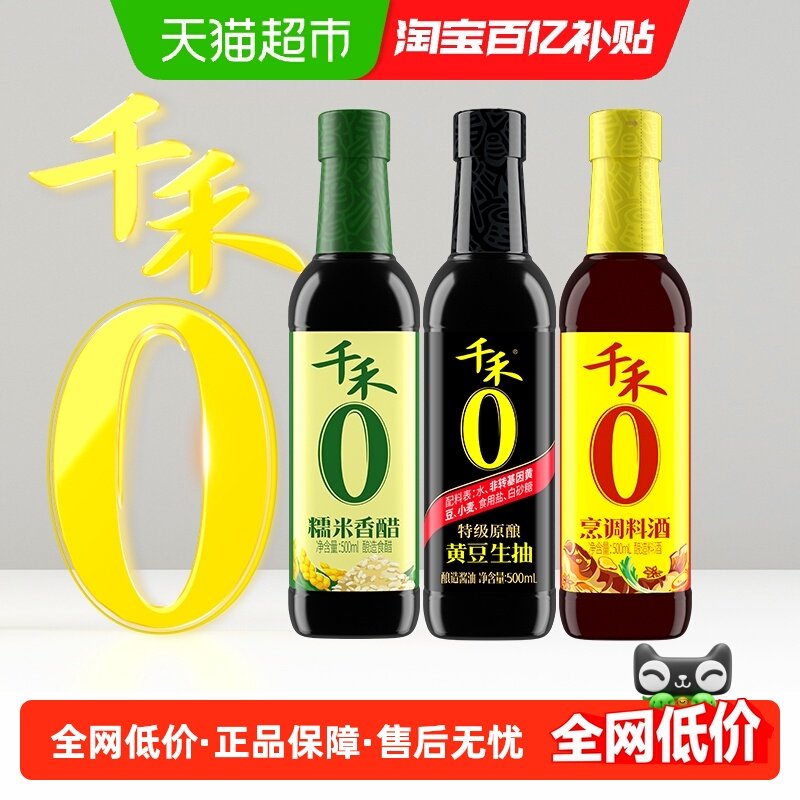 千禾酱油0添加调味组合500ml*3黄豆生抽糯米香醋烹调料酒炒菜家用,粮油调味/速食/干货/烘焙,酱油,淘宝优惠券,粉丝福利购,淘宝优惠卷