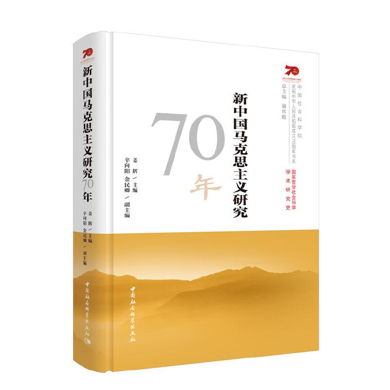 【官方正版】 新中国马克思主义研究70年 姜辉主编 中国社会科学出版社 9787520349215