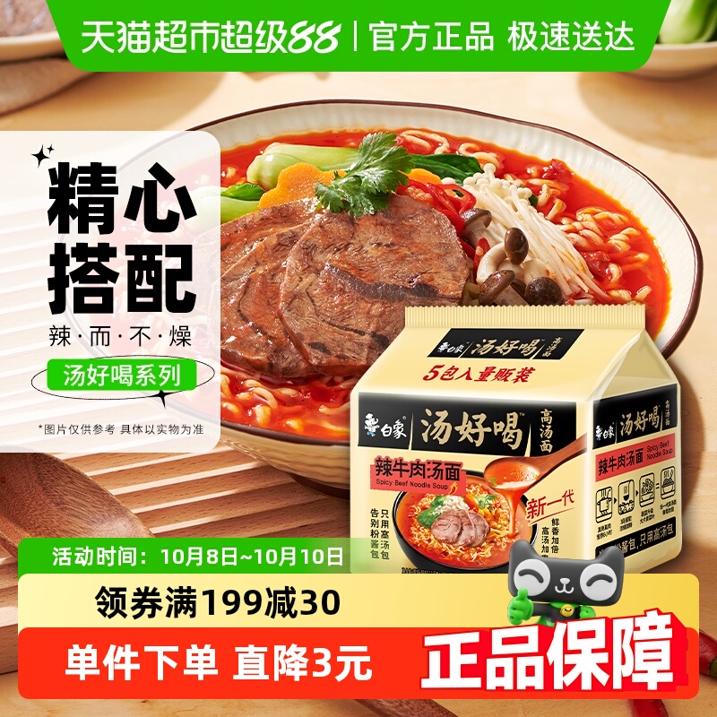 白象汤好喝辣牛肉汤方便面111.5g*5袋家庭装泡面慢熬高汤即食