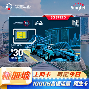 Singtel新加坡4G/5G电话卡二合一可选含通话短信自取原生流量上网