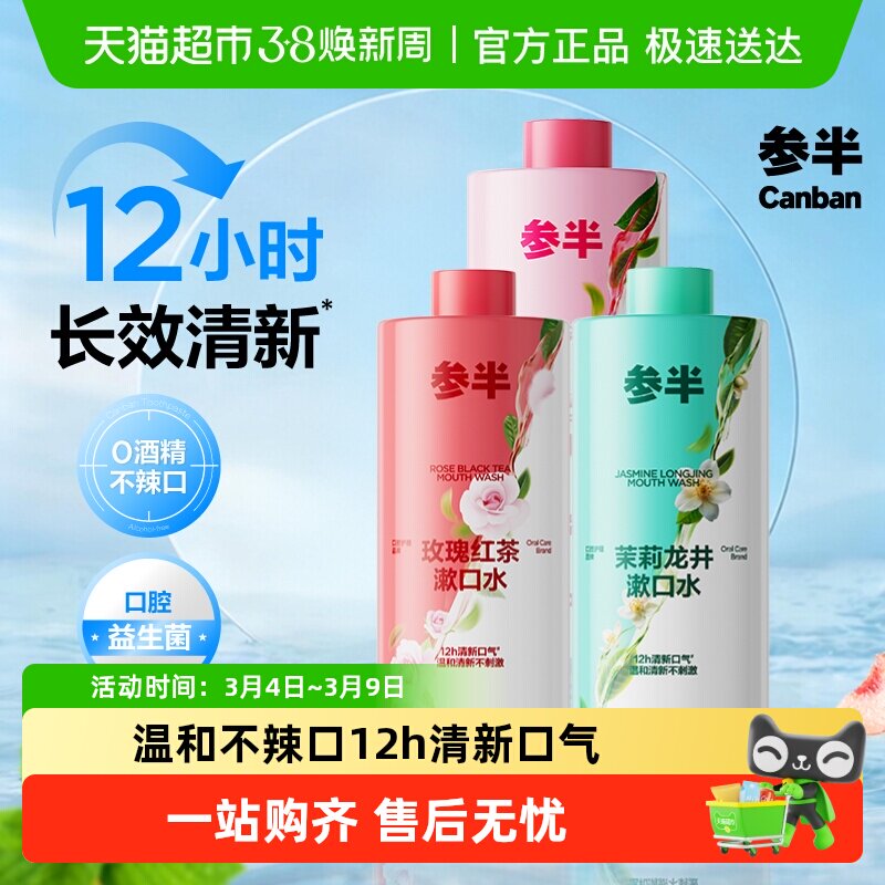 参半持久清新口气男女簌口水益生菌瓶装漱口水无酒精温和正品成人