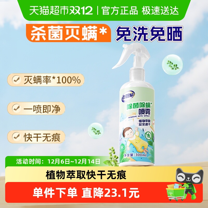 老管家植物除菌除螨喷雾