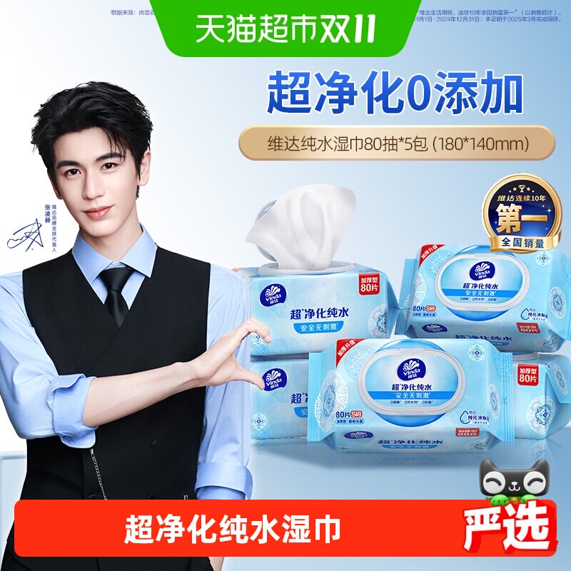 【下拉享优惠】维达纯水洁肤湿巾婴儿手口可用卫生清洁家用大包