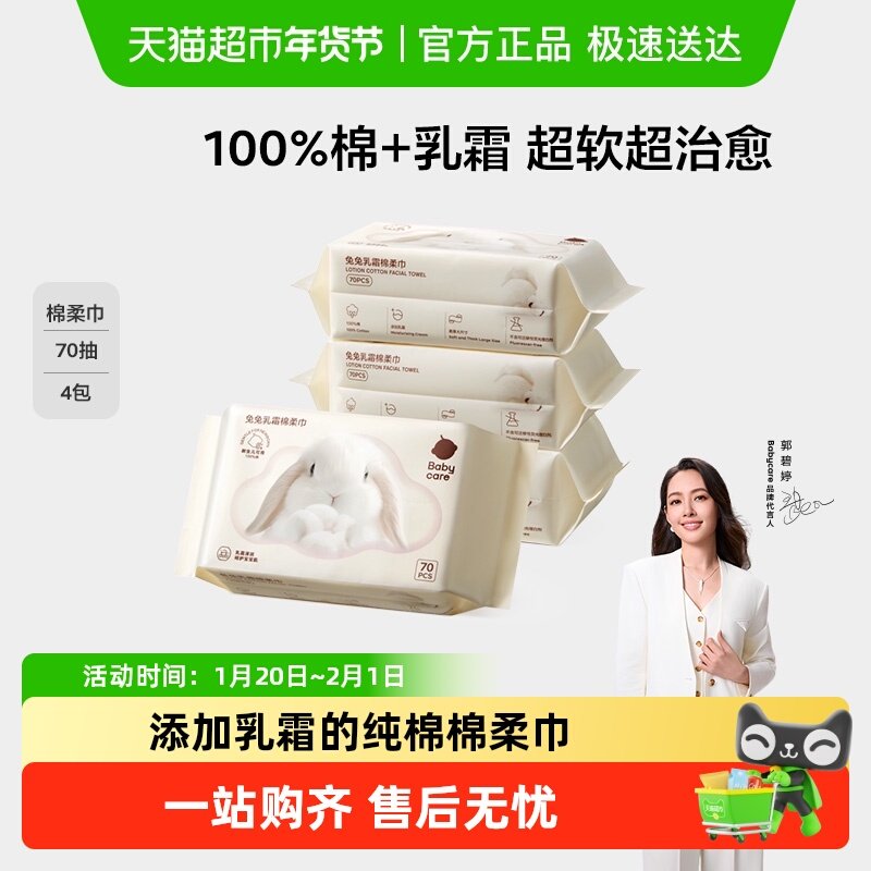 babycare兔兔乳霜棉柔巾100%纯棉婴儿童干湿两用全棉一次性洗脸巾,婴童用品,婴童柔巾,淘宝优惠券,粉丝福利购,淘宝优惠卷