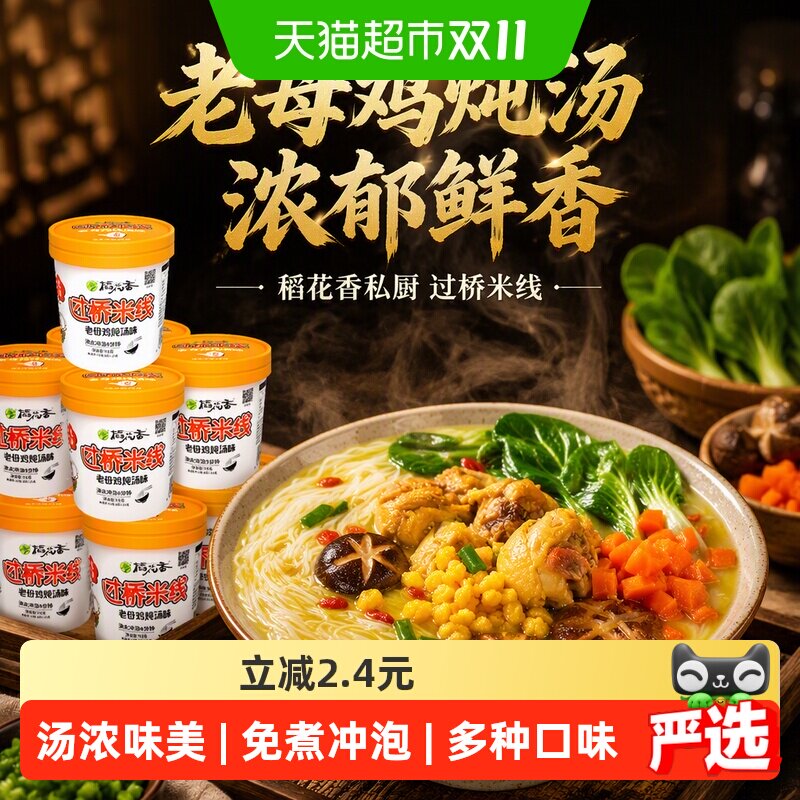 稻花香私厨过桥米线老母鸡炖汤味冲泡方便面酸辣粉泡面桶整箱装