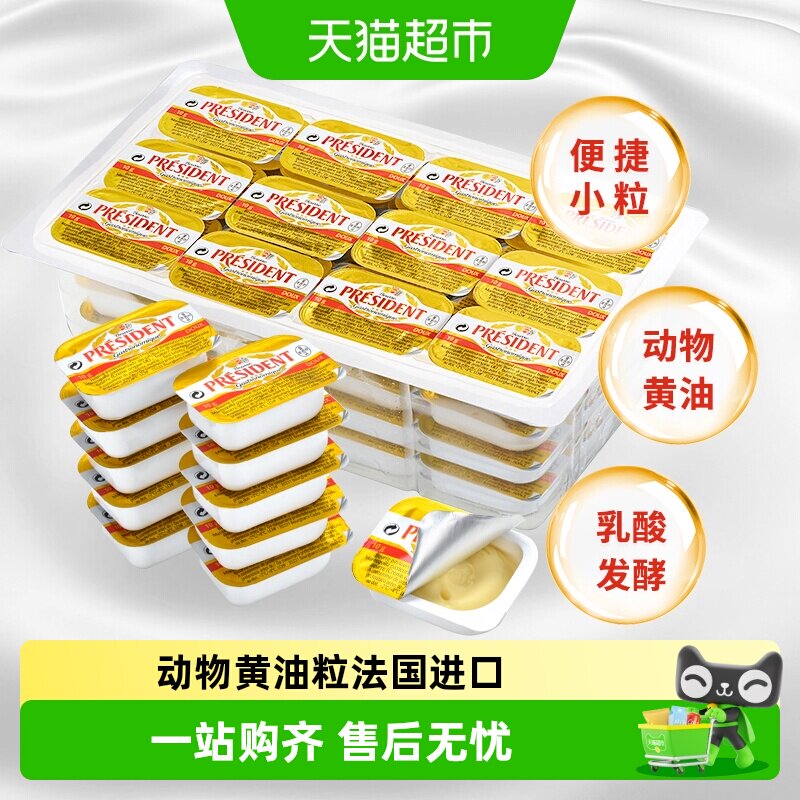 总统淡味份装黄油咸味有盐发酵动物黄油小粒烘焙煎牛排法国进口