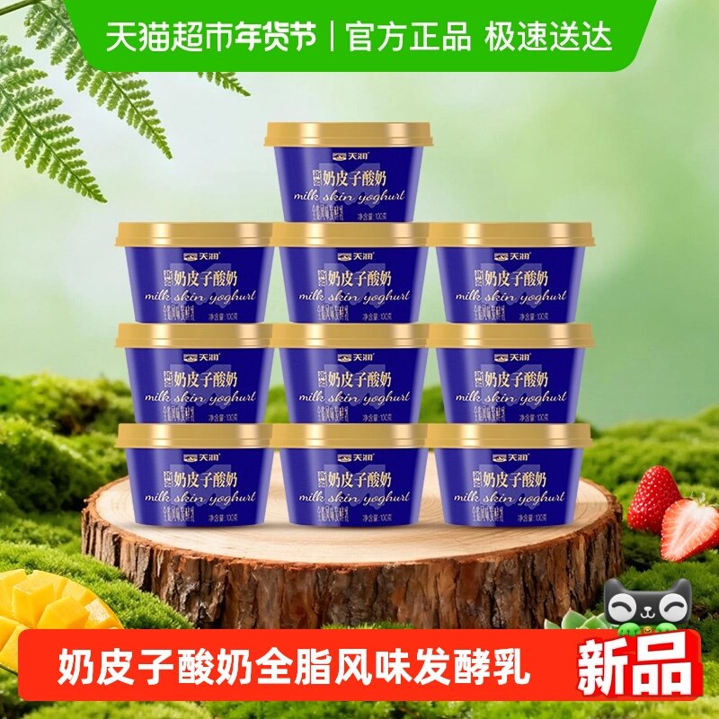 【下拉详情页领优惠】天润新疆奶皮子酸奶100g*10盒【新品上市】,咖啡/麦片/冲饮,低温酸奶,淘宝优惠券,粉丝福利购,淘宝优惠卷