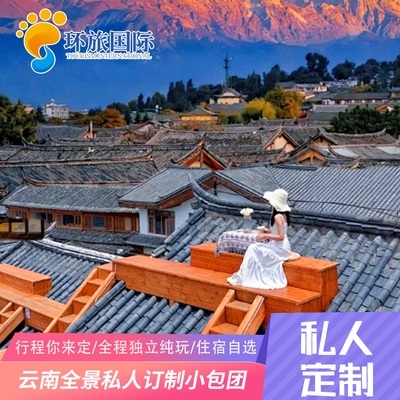 云南定制旅行-大理丽江西双版纳8日香格里拉泸沽湖环洱海私家团