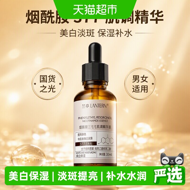 兰亭烟酰胺377肌调精华液美白淡斑保湿补水水润男女国货