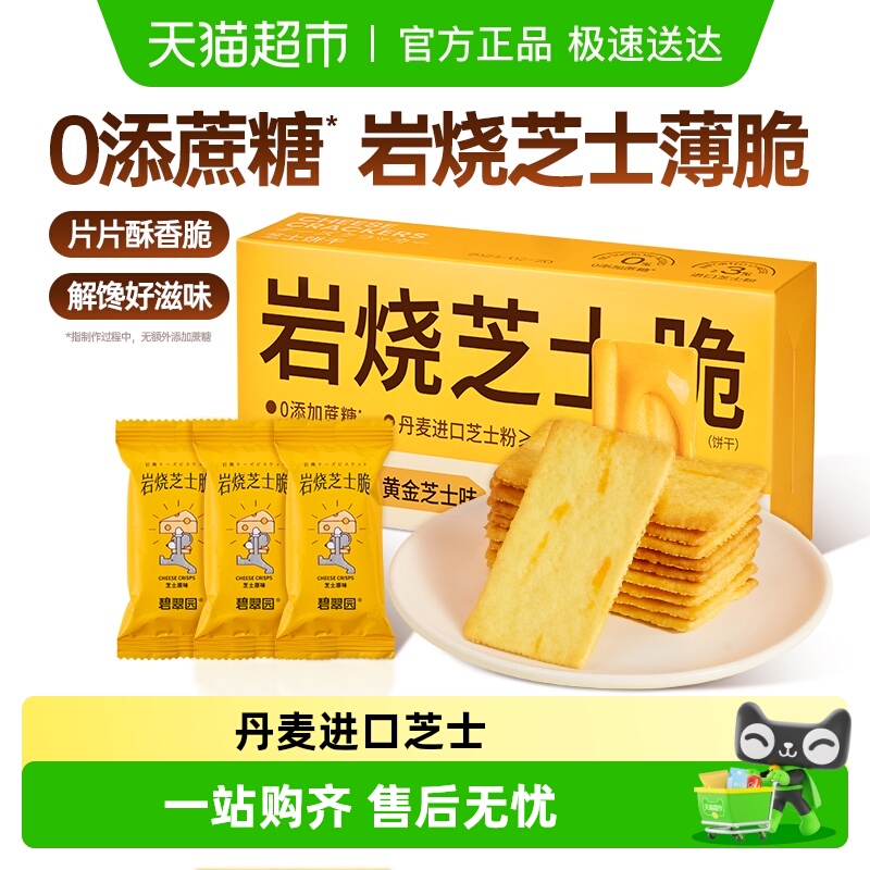 碧翠园岩烧芝士饼干0无添加蔗糖早餐儿童薄脆零食单独小包装