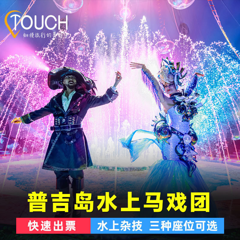 [普吉岛水上马戏团(Aqua Circus Phuket)-演出门票]马戏团杂技门票钻石座/黄金座/白银座位置可选