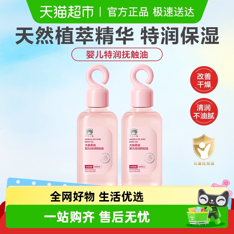 红色小象婴儿抚触油润肤油儿童宝宝专用保湿补水特滋润按摩油
