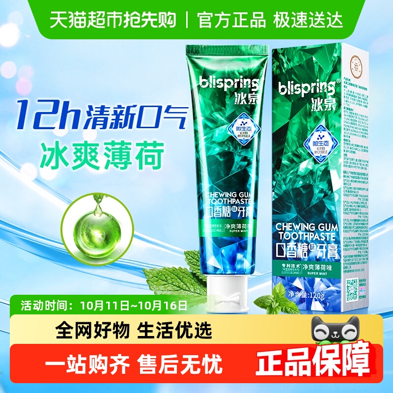 包邮冰泉口香糖牙膏清洁牙渍去黄去口臭清新口气经典薄荷味含氟