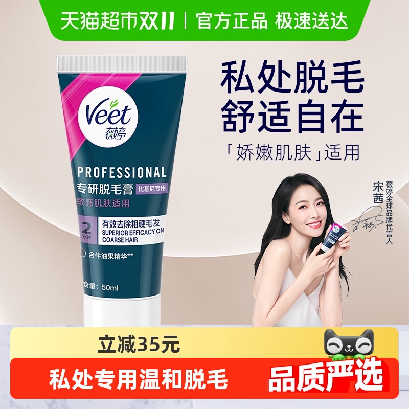 薇婷私处比基尼脱毛膏