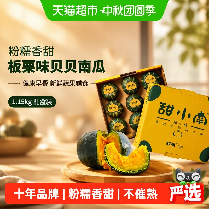甜小南贝贝南瓜1.15kg礼盒粉糯香甜板栗味健康早餐新鲜蔬果辅食