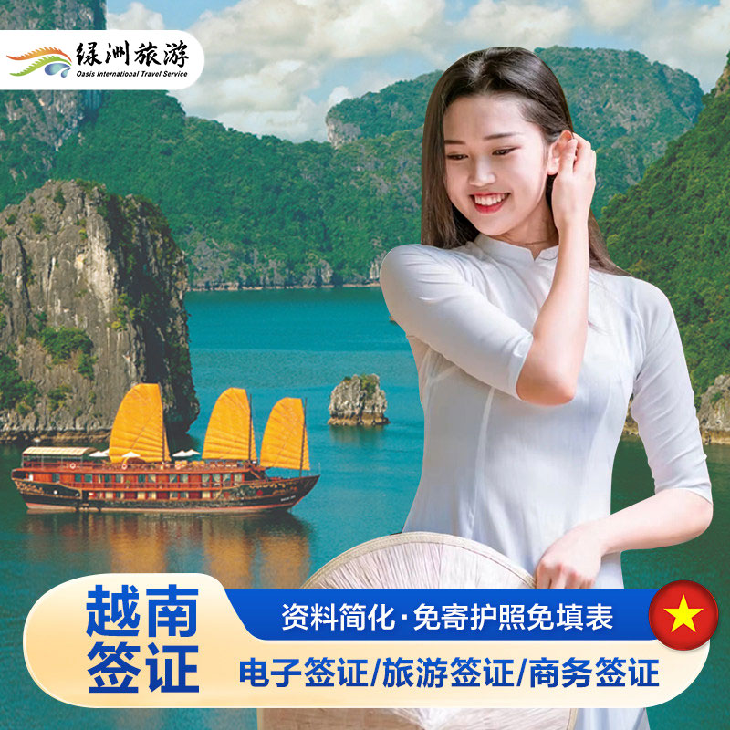 越南·三个月多次入境·移民局网站·90天有效期多次入境电子签证旅游商务类型同价(限33个指定口岸)