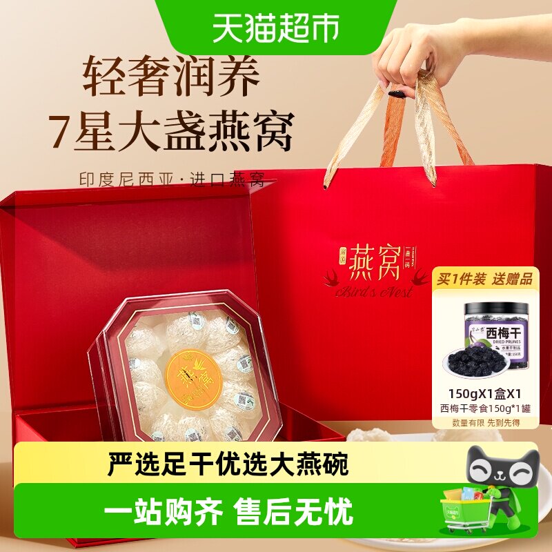 半山农燕窝礼盒干盏溯源燕盏印尼进口非即食孕妇滋补营养品送礼