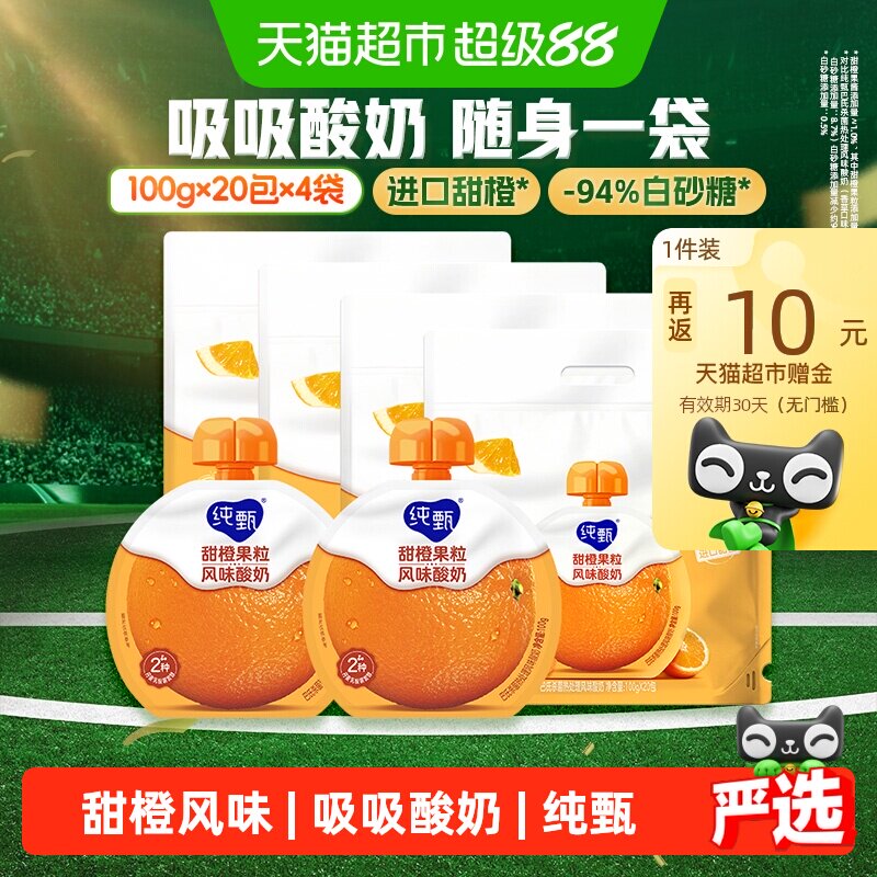 纯甄甜橙果粒吸吸酸奶100g×20袋 15.12元 - 86线报