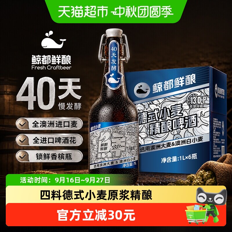 鲸都鲜酿12.5P精酿啤酒1L*6瓶