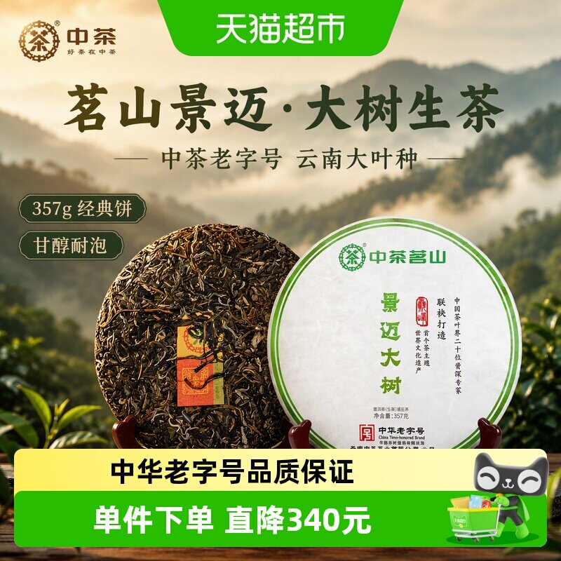 中茶普洱茶茗山景迈大树生茶357gX1紧压茶生普云南茶叶 配礼盒