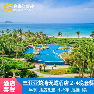 寒假三亚旅游亚龙湾天域度假酒店套餐3天2晚萌宝亲子游
