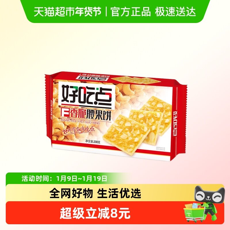 【零食广场】好吃点饼干香脆腰果饼208g办公室代餐解馋零食