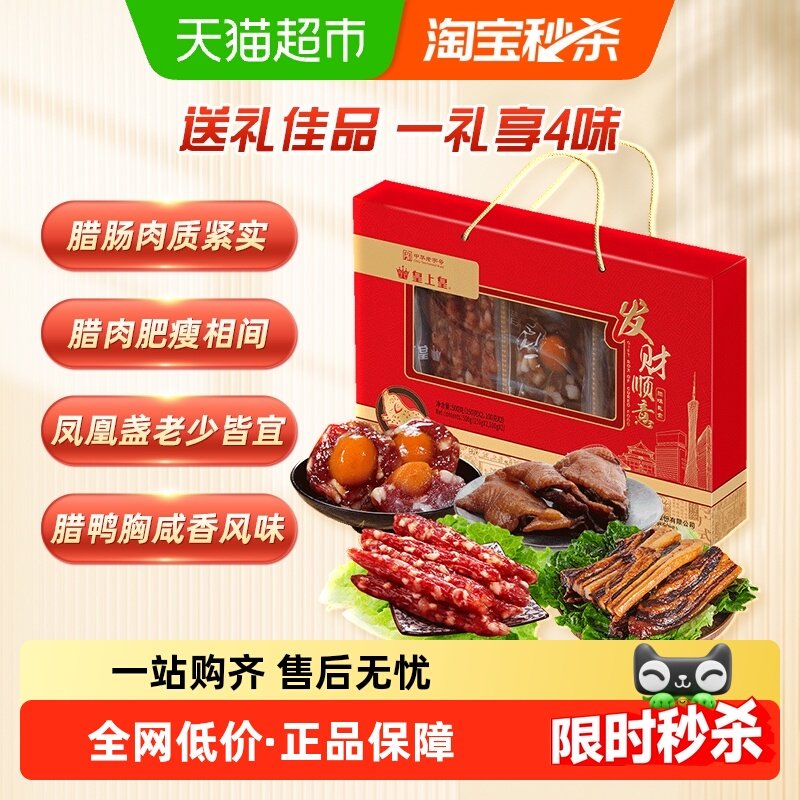皇上皇腊肠腊肉发财顺意腊味礼盒中秋节日腊味礼盒中秋送礼,粮油调味/速食/干货/烘焙,腌肉/腊肉/腊禽类,淘宝优惠券,粉丝福利购,淘宝优惠卷