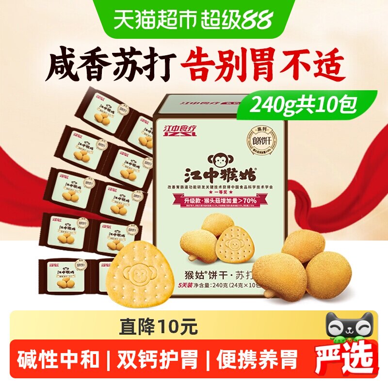 江中猴姑苏打饼干5天装猴头菇饼干养胃食品休闲孕妇零食中和胃酸
