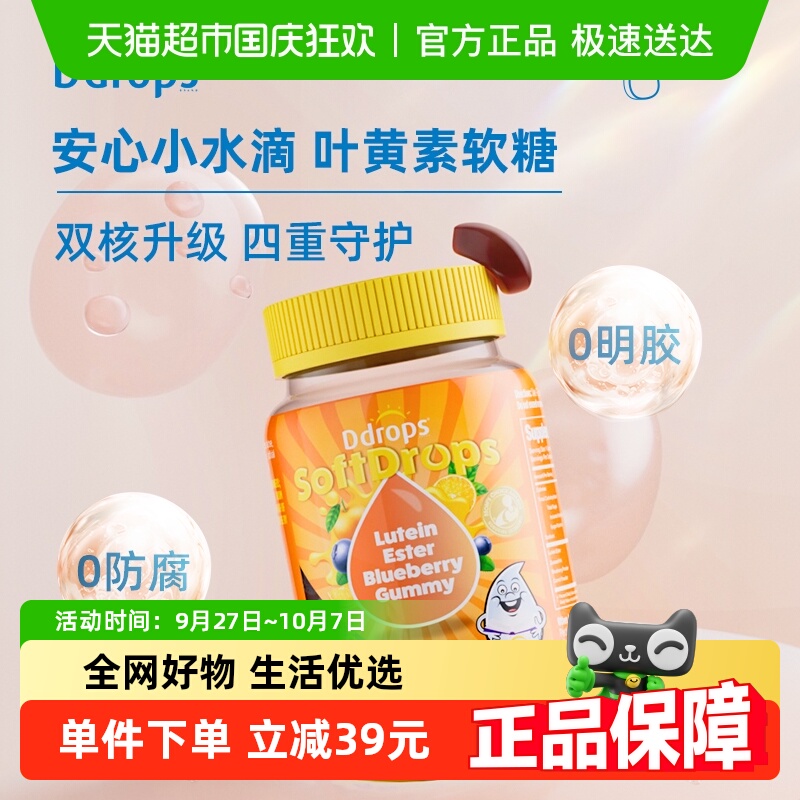 Ddrops滴卓思进口叶黄素维c蓝莓精华防蓝光无糖黄金配比儿童软糖