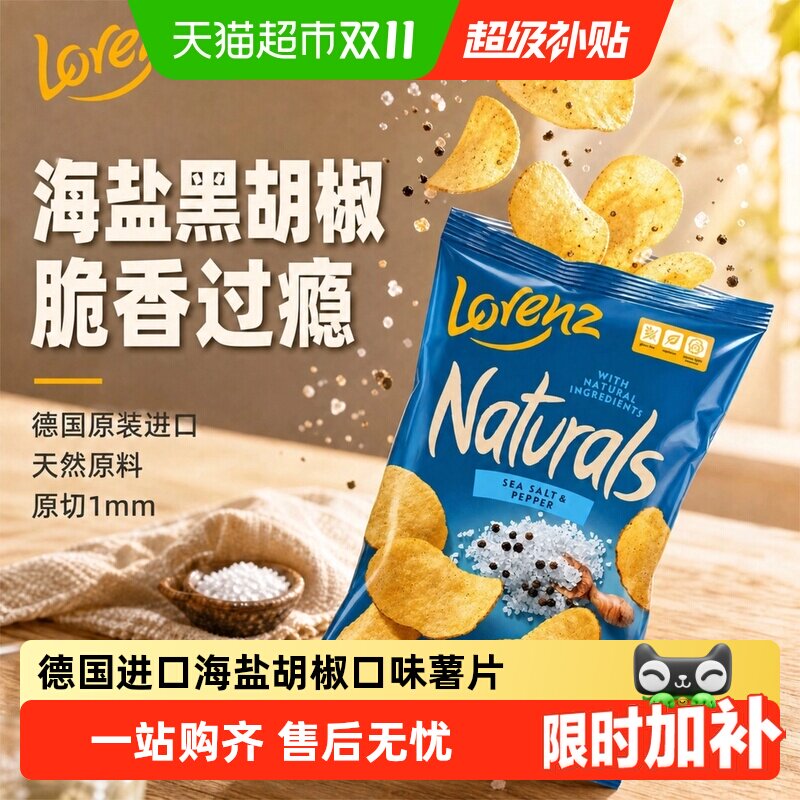 德国劳仑兹进口海盐胡椒薯片食品网红薯条追剧出游野餐休闲零食