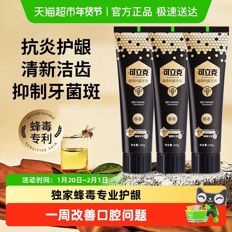可立克蜂毒牙膏抗炎护龈成人去口臭去黄美白持久清新口气抗敏感,洗护清洁剂/卫生巾/纸/香薰,牙膏,淘宝优惠券,粉丝福利购,淘宝优惠卷