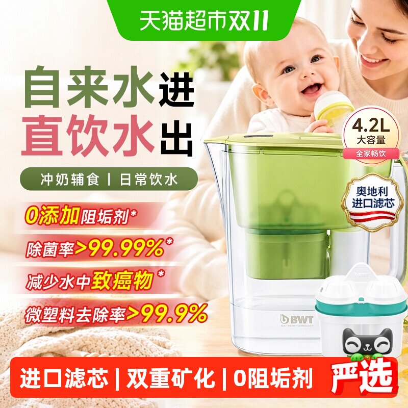 【可直饮】德国BWT倍世净水壶超滤矿化泡奶进口镁离子滤芯滤水壶