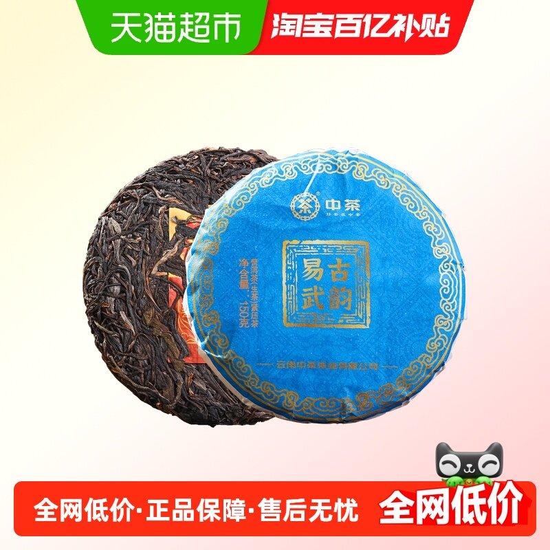 中茶普洱茶古韵易武生茶紧压茶饼茶小饼装云南茶叶中华老字号,茶,普洱,淘宝优惠券,粉丝福利购,淘宝优惠卷