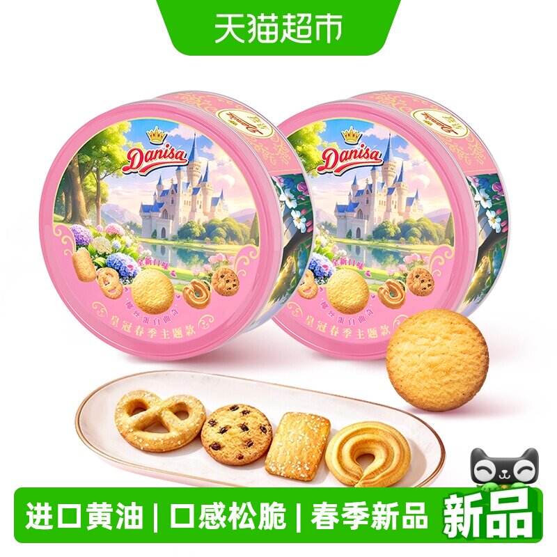 皇冠春季主题款进口黄油曲奇饼干200gx2盒伴手礼野餐下午茶零食