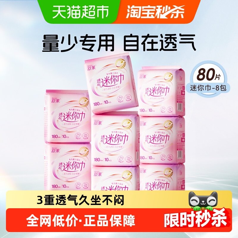 包邮舒莱卫生巾透气迷你巾180mm8包80片经期前后护理带护翼姨妈巾,洗护清洁剂/卫生巾/纸/香薰,护垫,淘宝优惠券,粉丝福利购,淘宝优惠卷