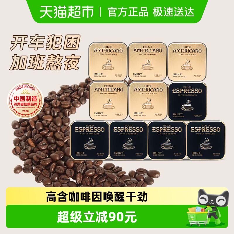 I'MINT无糖冰美式意式咖啡糖10盒清凉薄荷醒神黑金咖啡糖果木糖醇