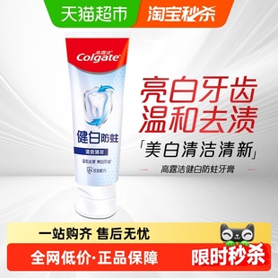 【下拉详情享淘金币】高露洁健白防蛀清爽薄荷牙膏