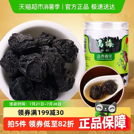【正宗同仁堂品牌】北京同仁堂乌梅泡水酸梅汤搭陈皮山楂非中药材