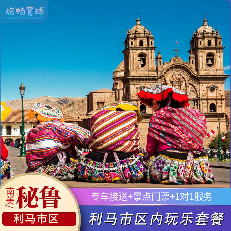 秘鲁利马市区玩乐套餐(黄金博物馆门票 市区用车)