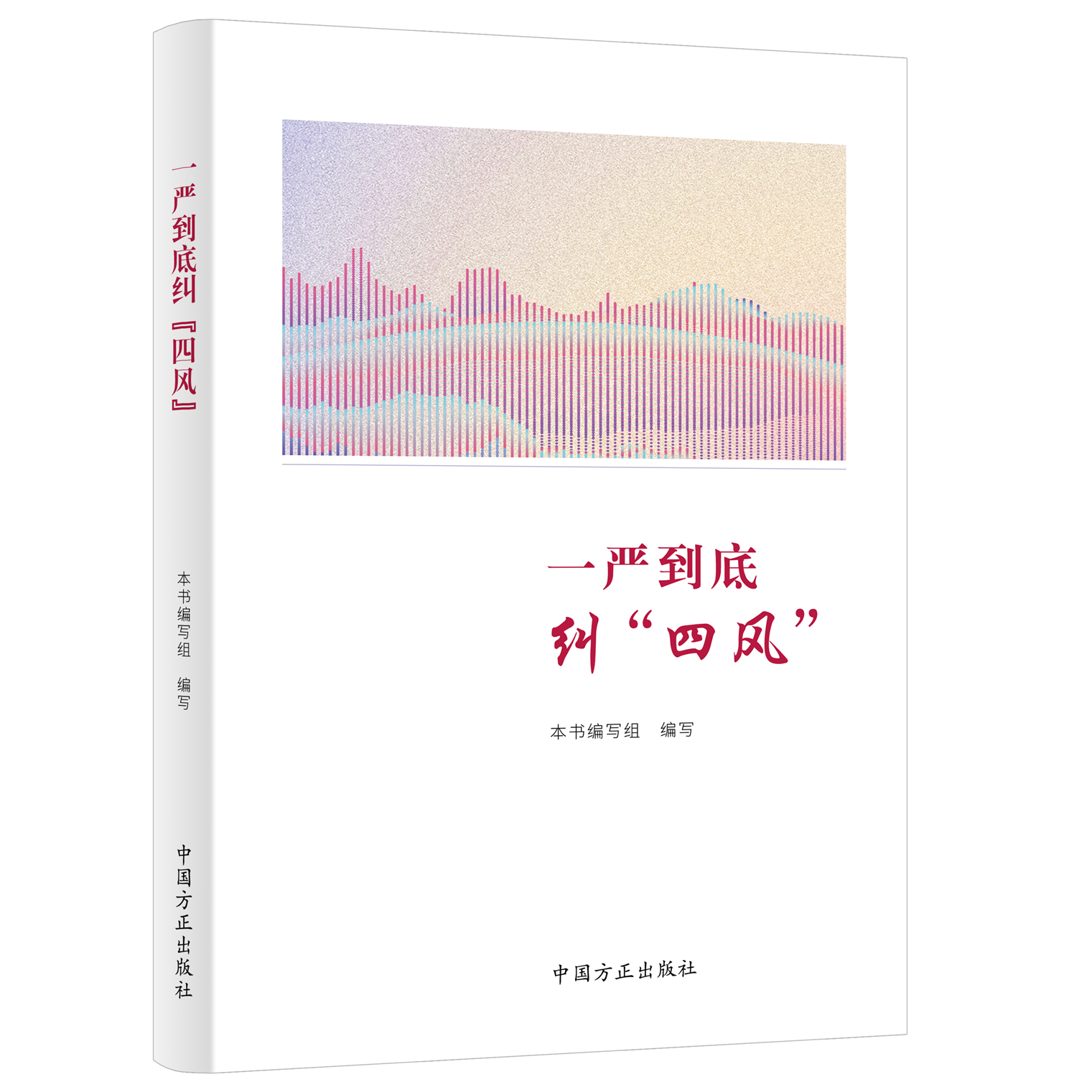 2025新书 一严到底纠四风 深入学习理解和贯彻执国方正出版社 9787517414391新华书店正版书籍