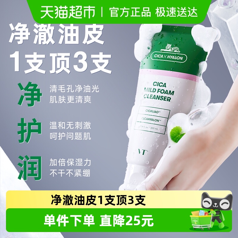 VT大容量保湿温和清洁女款洗面奶