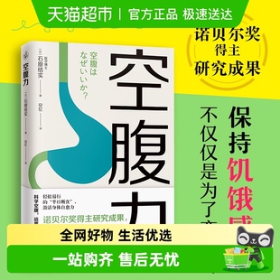 健康保健 自愈力 空腹力 诺贝尔奖得主研究成果科学空腹激活身体