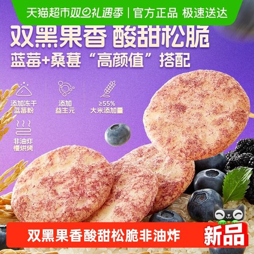 甘源蓝莓桑葚味米饼非油炸零食