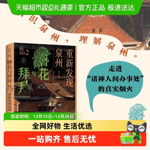 簪花与拜拜重新发现泉州
